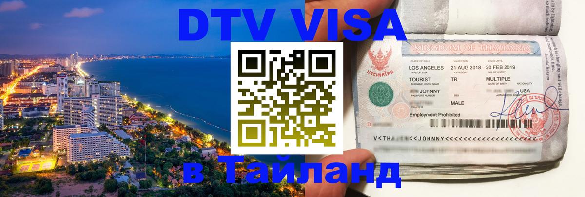DTV Виза в Тайланд для россиян Афины 