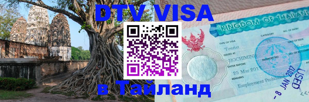 Купить DTV визу в Таиланд 